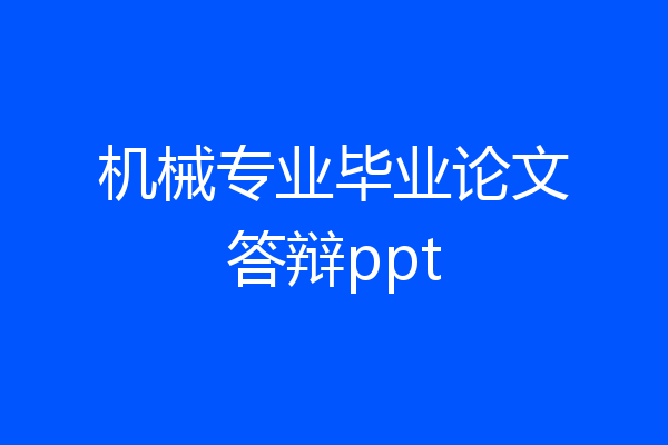 机械专业毕业论文答辩ppt