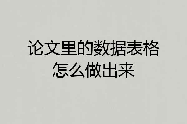 论文里的数据表格怎么做出来
