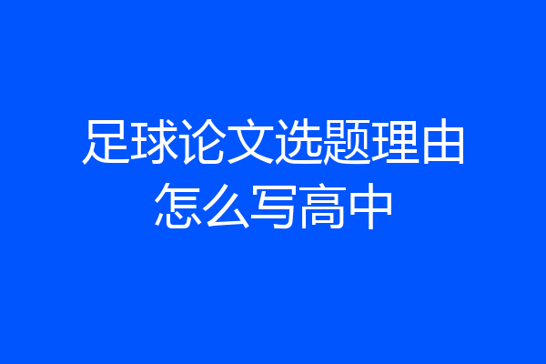 足球论文选题理由怎么写高中