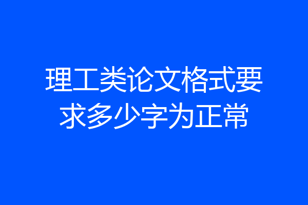 理工类论文格式要求多少字为正常