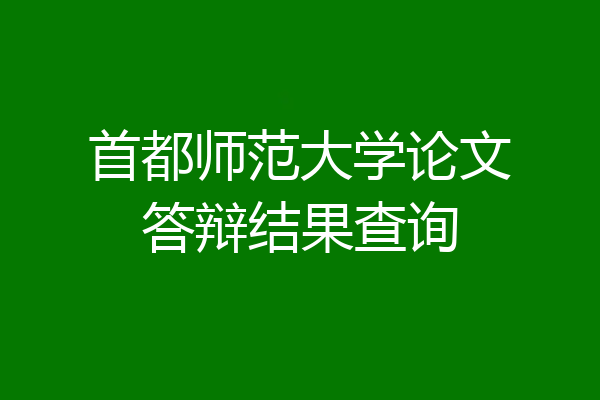 首都师范大学论文答辩结果查询
