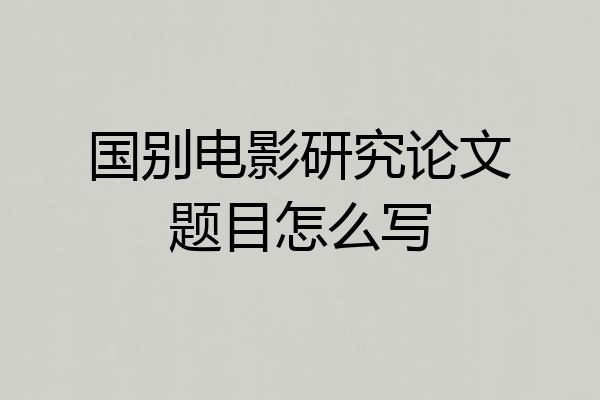 国别电影研究论文题目怎么写