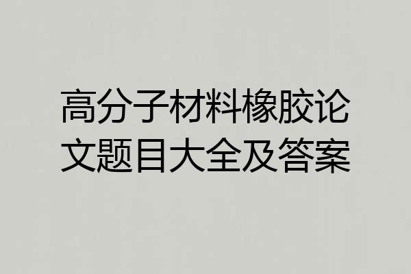高分子材料橡胶论文题目大全及答案
