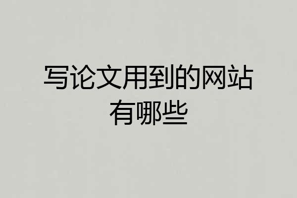 写论文用到的网站有哪些