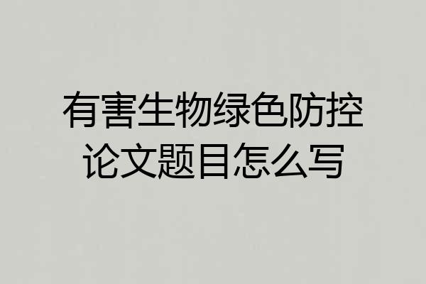 有害生物绿色防控论文题目怎么写