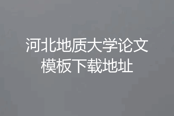河北地质大学论文模板下载地址