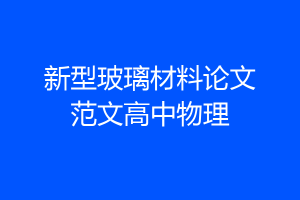 新型玻璃材料论文范文高中物理