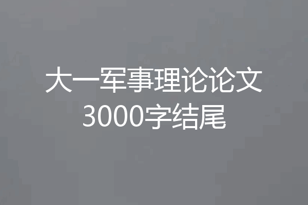 大一军事理论论文3000字结尾