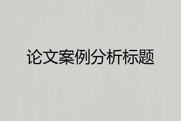 论文案例分析标题