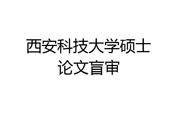 西安科技大学硕士论文盲审