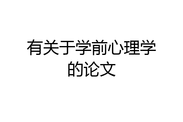 有关于学前心理学的论文