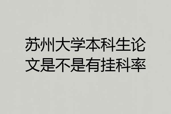 苏州大学本科生论文是不是有挂科率