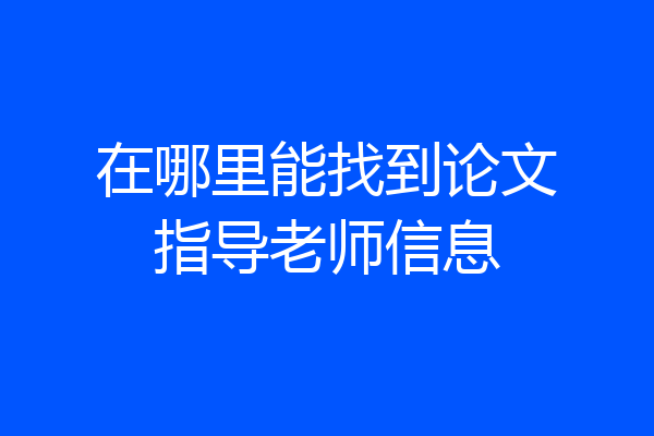 在哪里能找到论文指导老师信息