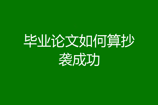 毕业论文如何算抄袭成功