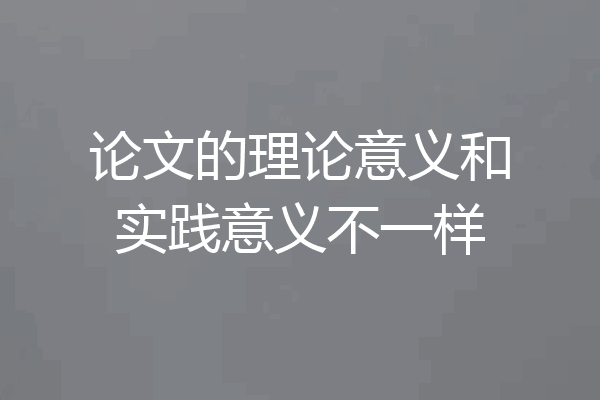 论文的理论意义和实践意义不一样