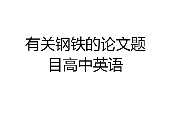 有关钢铁的论文题目高中英语