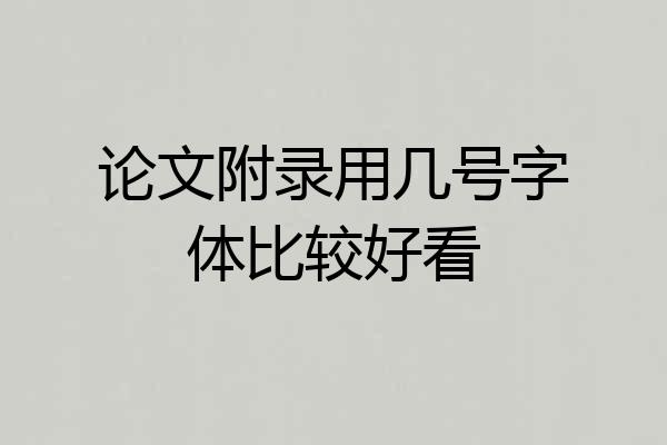 论文附录用几号字体比较好看