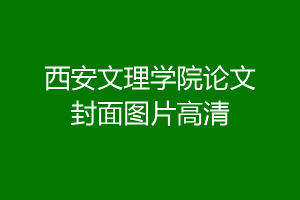 西安文理学院论文封面图片高清