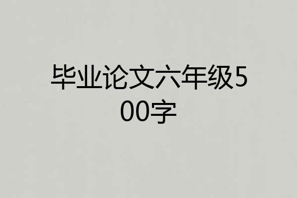 毕业论文六年级500字