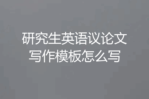 研究生英语议论文写作模板怎么写