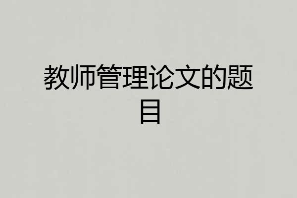 教师管理论文的题目