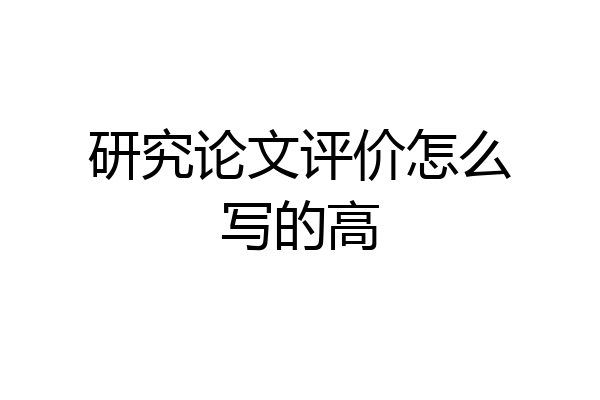 研究论文评价怎么写的高