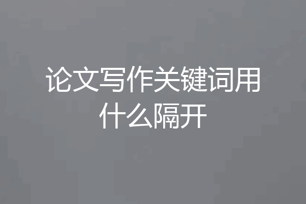 论文写作关键词用什么隔开