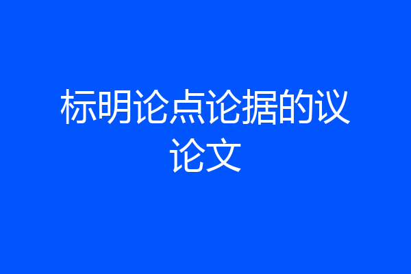 标明论点论据的议论文