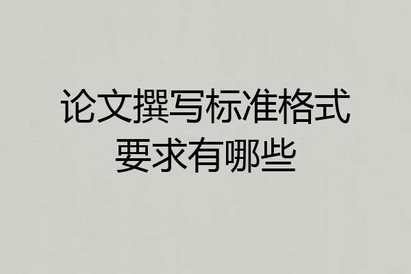 论文撰写标准格式要求有哪些