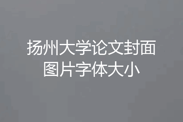 扬州大学论文封面图片字体大小