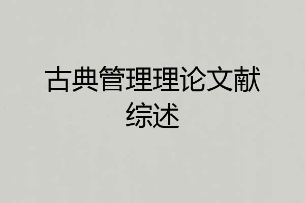 古典管理理论文献综述