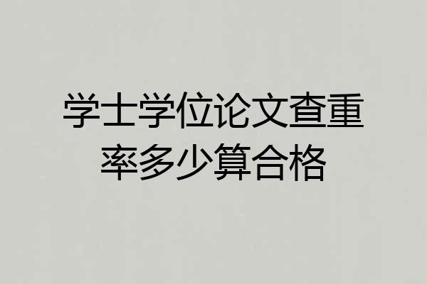 学士学位论文查重率多少算合格
