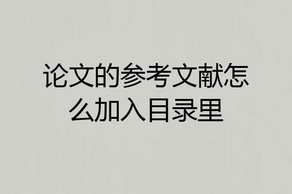 论文的参考文献怎么加入目录里