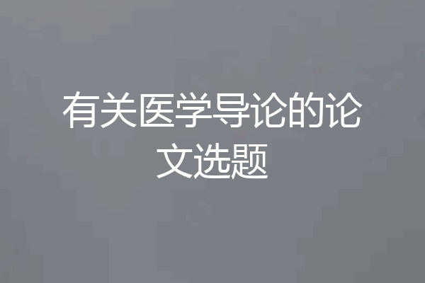 有关医学导论的论文选题
