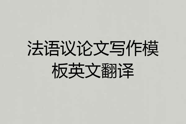 法语议论文写作模板英文翻译