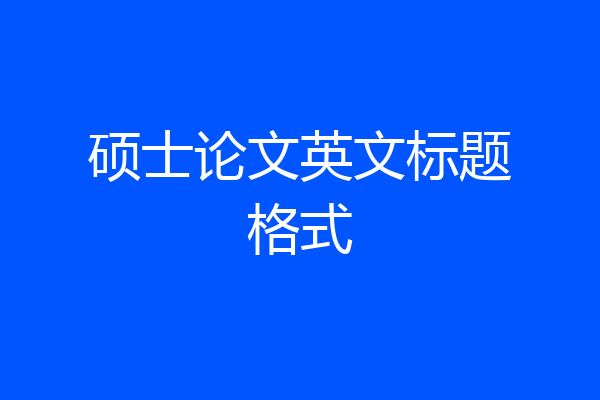 硕士论文英文标题格式
