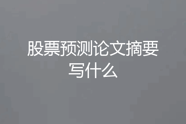 股票预测论文摘要写什么