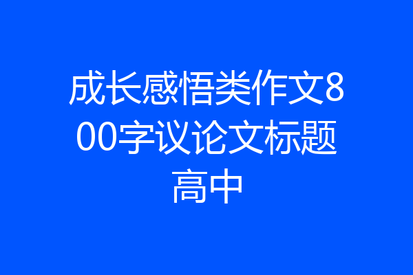 成长感悟类作文800字议论文标题高中