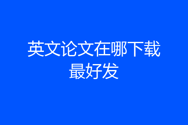 英文论文在哪下载最好发
