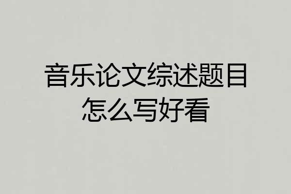 音乐论文综述题目怎么写好看