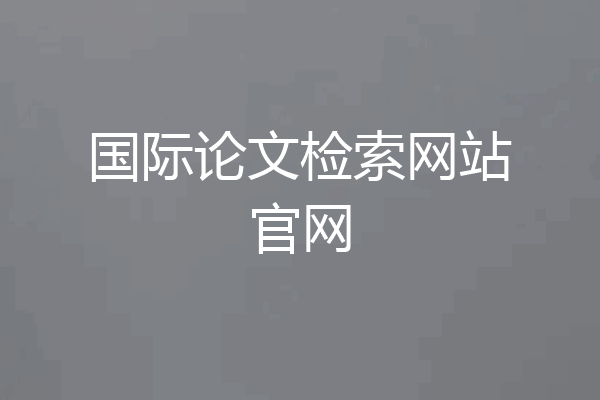 国际论文检索网站官网
