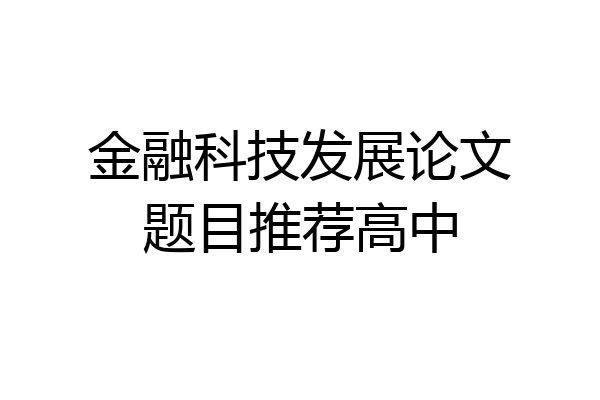 金融科技发展论文题目推荐高中