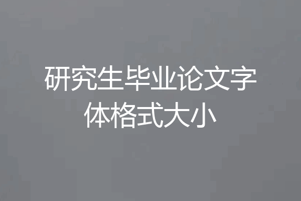 研究生毕业论文字体格式大小