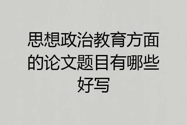 思想政治教育方面的论文题目有哪些好写