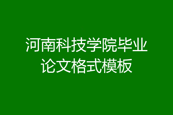 河南科技学院毕业论文格式模板