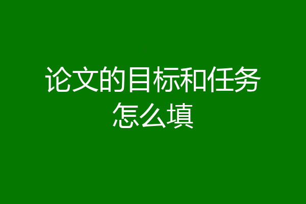 论文的目标和任务怎么填