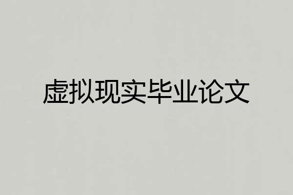 虚拟现实毕业论文