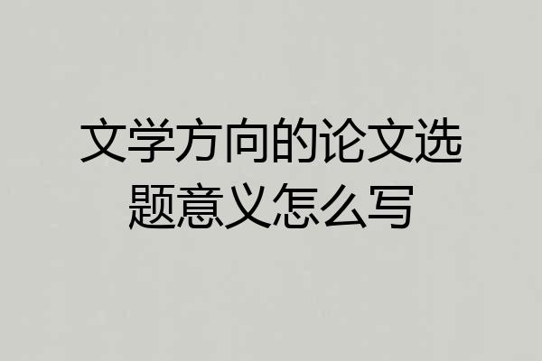 文学方向的论文选题意义怎么写