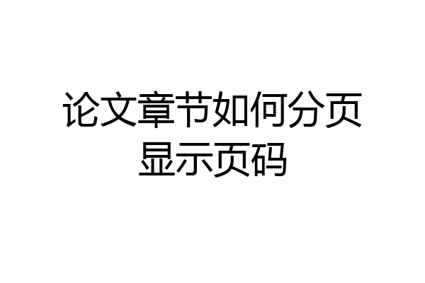 论文章节如何分页显示页码