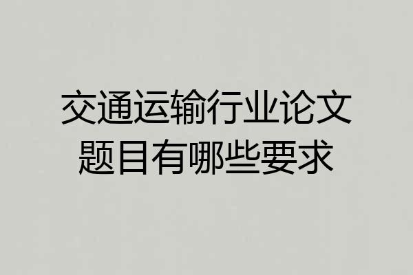 交通运输行业论文题目有哪些要求